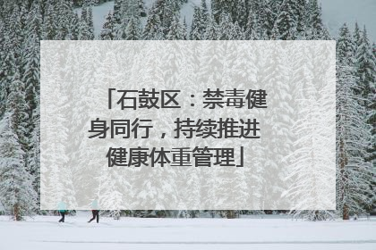 石鼓区：禁毒健身同行，持续推进健康体重管理