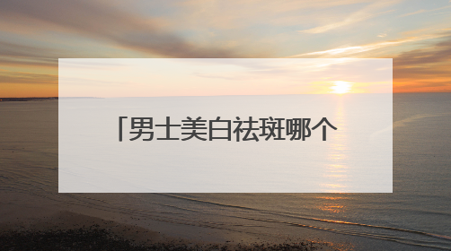 男士美白祛斑哪个牌子好？最新汇总：美白祛斑saly全网十大品牌