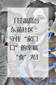 甘肃高台东苑社区:守住“家门口”的幸福“食”光
