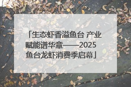生态虾香溢鱼台 产业赋能谱华章——2025鱼台龙虾消费季启幕