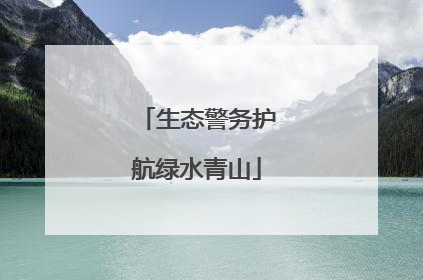 生态警务护航绿水青山
