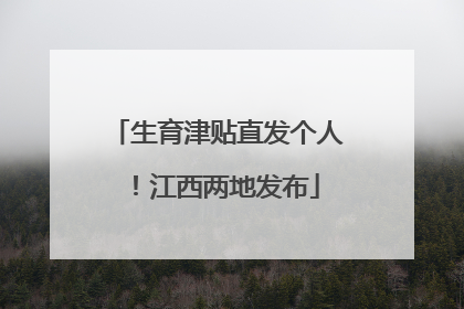 生育津贴直发个人！江西两地发布