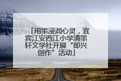 用墨浸润心灵，宜宾江安西江小学清墨轩文学社开展“即兴创作”活动