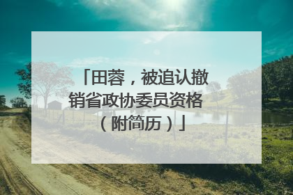 田蓉，被追认撤销省政协委员资格（附简历）
