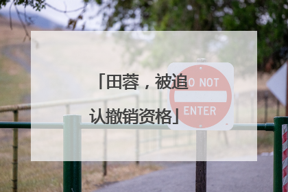 田蓉，被追认撤销资格