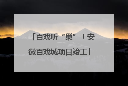 百戏听“巢”！安徽百戏城项目竣工