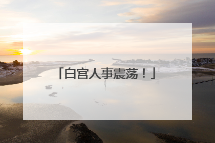 白宫人事震荡！