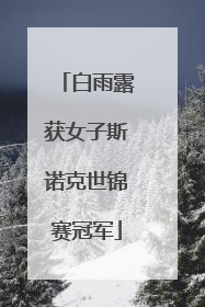 白雨露获女子斯诺克世锦赛冠军