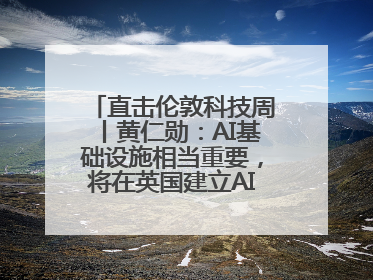 直击伦敦科技周丨黄仁勋：AI基础设施相当重要，将在英国建立AI实验室