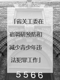 省关工委在宿调研预防和减少青少年违法犯罪工作