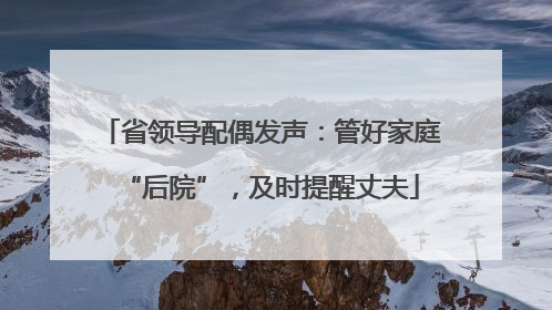 省领导配偶发声：管好家庭“后院”，及时提醒丈夫