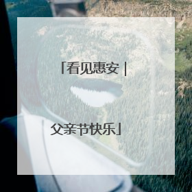 看见惠安｜父亲节快乐