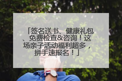 签名送书、健康礼包、免费检查&咨询！这场亲子活动福利超多，拼手速报名！