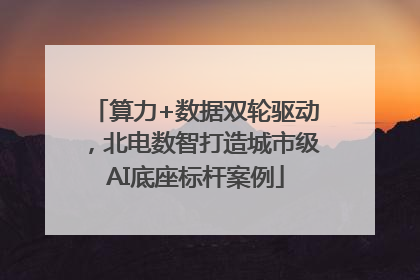 算力+数据双轮驱动，北电数智打造城市级AI底座标杆案例