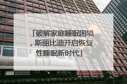 破解家庭睡眠困境，斯丽比迪开启恢复性睡眠新时代