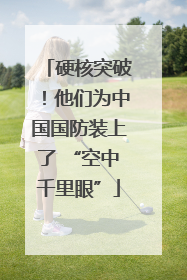 硬核突破！他们为中国国防装上了 “空中千里眼”