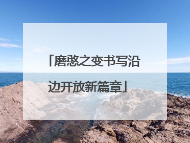 磨憨之变书写沿边开放新篇章