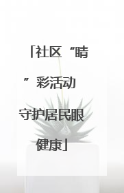 社区“睛”彩活动 守护居民眼健康