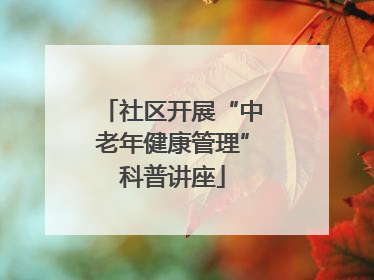 社区开展“中老年健康管理”科普讲座