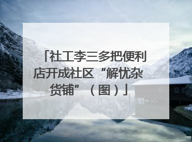 社工李三多把便利店开成社区“解忧杂货铺”（图）