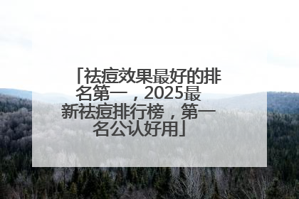 祛痘效果最好的排名第一，2025最新祛痘排行榜，第一名公认好用