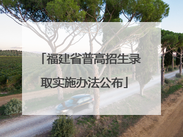 福建省普高招生录取实施办法公布