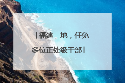 福建一地，任免多位正处级干部