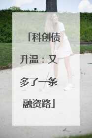 科创债升温：又多了一条融资路