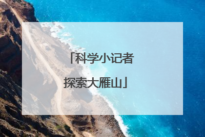 科学小记者探索大雁山