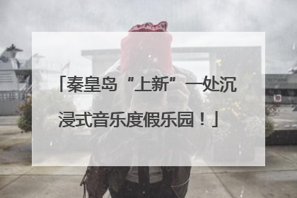 秦皇岛“上新”一处沉浸式音乐度假乐园！