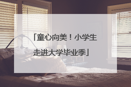童心向美！小学生走进大学毕业季