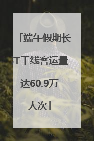 端午假期长江干线客运量达60.9万人次