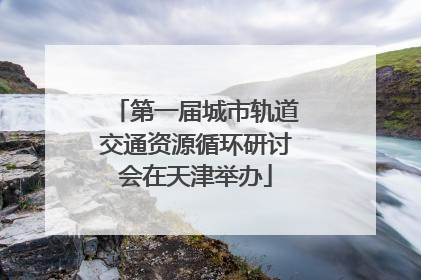 第一届城市轨道交通资源循环研讨会在天津举办