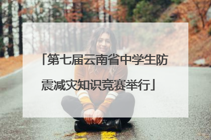 第七届云南省中学生防震减灾知识竞赛举行