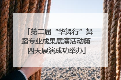 第二届“华舞行”舞蹈专业成果展演活动第四天展演成功举办