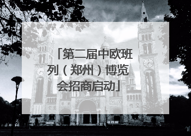 第二届中欧班列（郑州）博览会招商启动