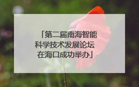 第二届南海智能科学技术发展论坛在海口成功举办