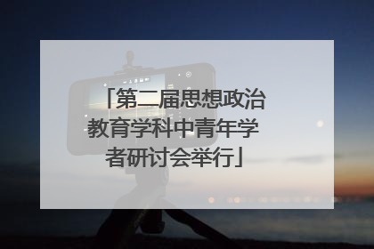 第二届思想政治教育学科中青年学者研讨会举行