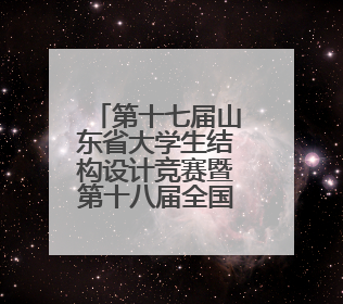 第十七届山东省大学生结构设计竞赛暨第十八届全国大学生结构设计竞赛分区赛在青岛举办