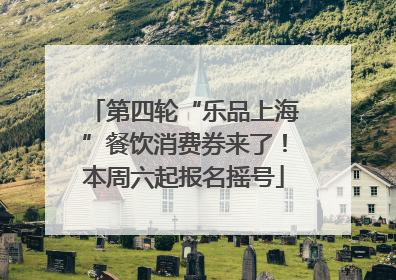 第四轮“乐品上海”餐饮消费券来了！本周六起报名摇号