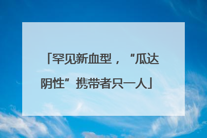 罕见新血型，“瓜达阴性”携带者只一人