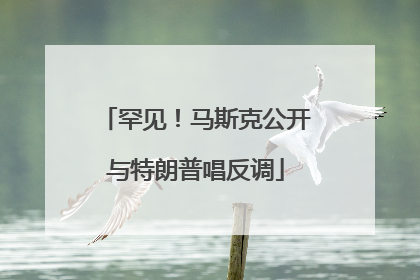 罕见！马斯克公开与特朗普唱反调
