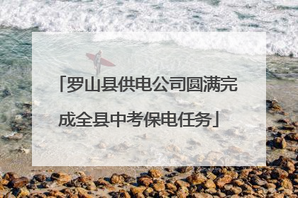 罗山县供电公司圆满完成全县中考保电任务