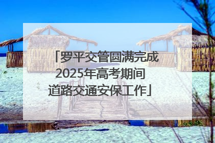 罗平交管圆满完成2025年高考期间道路交通安保工作