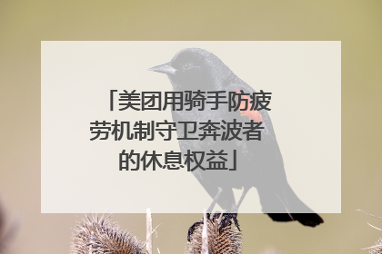 美团用骑手防疲劳机制守卫奔波者的休息权益