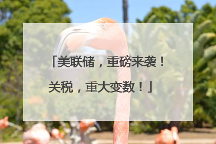 美联储，重磅来袭！关税，重大变数！