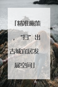 精准施策，“扫”出古城宜居发展空间