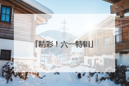 精彩！六一特辑