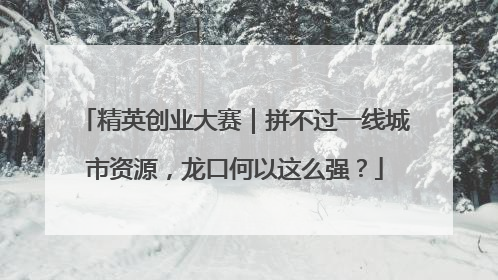 精英创业大赛｜拼不过一线城市资源，龙口何以这么强？