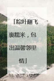 粽叶翻飞裹糯米，包出温馨邻里情